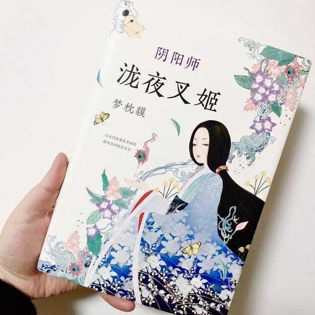 阴阳师梦枕貘（阴阳师系列里颇为好看的玄幻长篇）