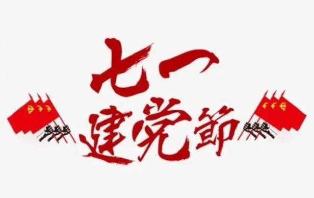 七一祝福短信（建党节祝福党祝福金句）