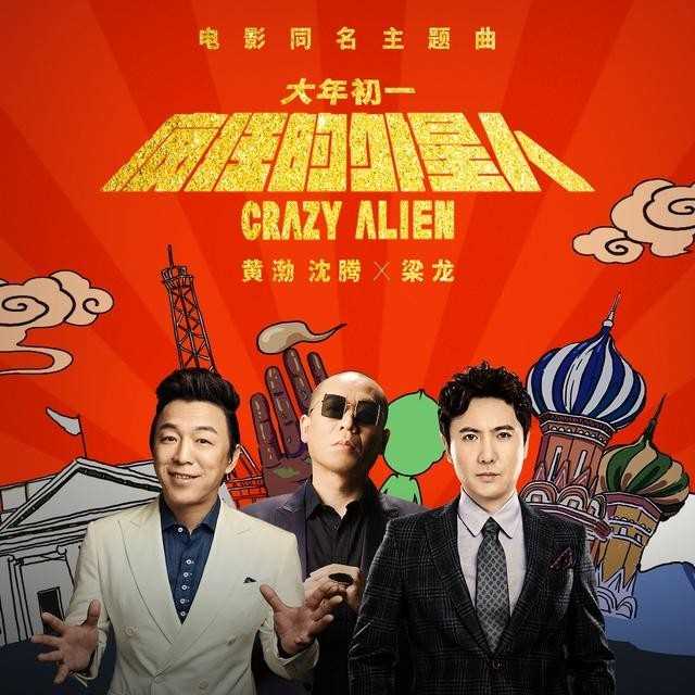 疯狂的外星人歌曲（梁龙黄渤沈腾疯狂的外星人）