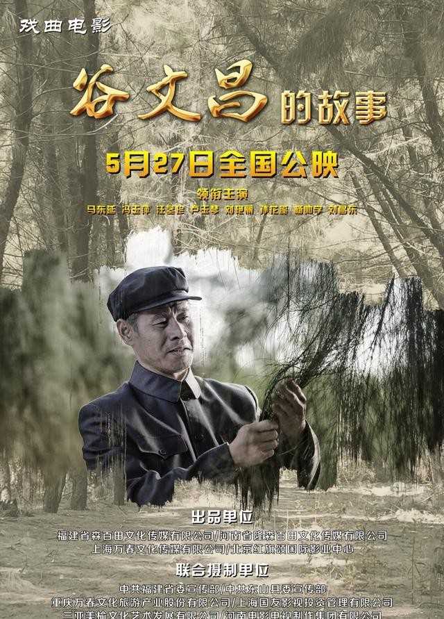 电视剧古文昌剧情介绍（戏曲电影谷文昌的故事）