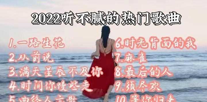 今年最好听的十首歌曲（2022听不腻的热门歌曲）