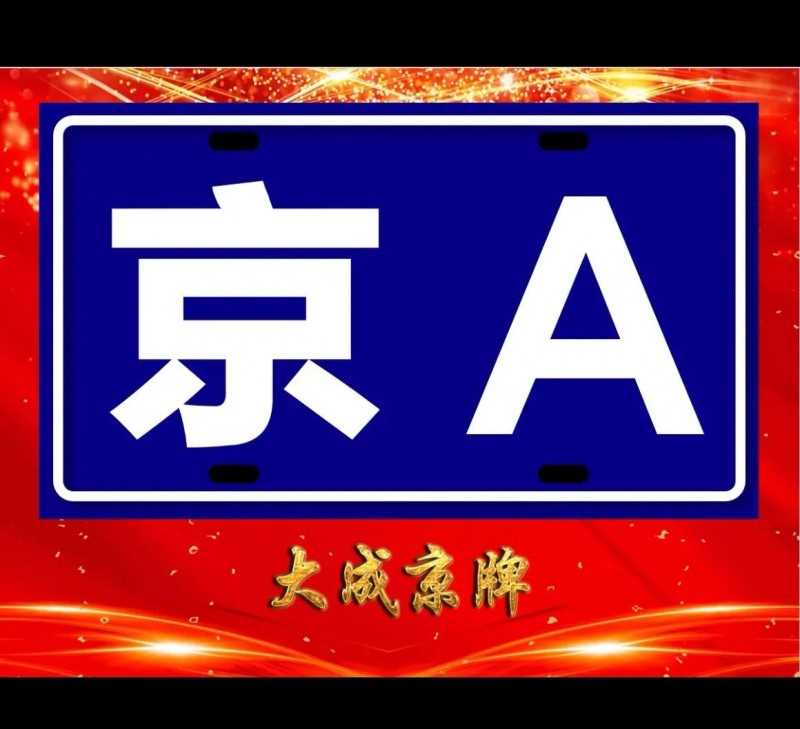 京a8车牌号代表什么（北京的京A牌照意味着什么）