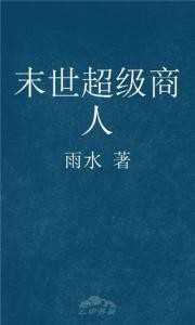 混在丧尸的世界小说介绍（末世类小说推荐）