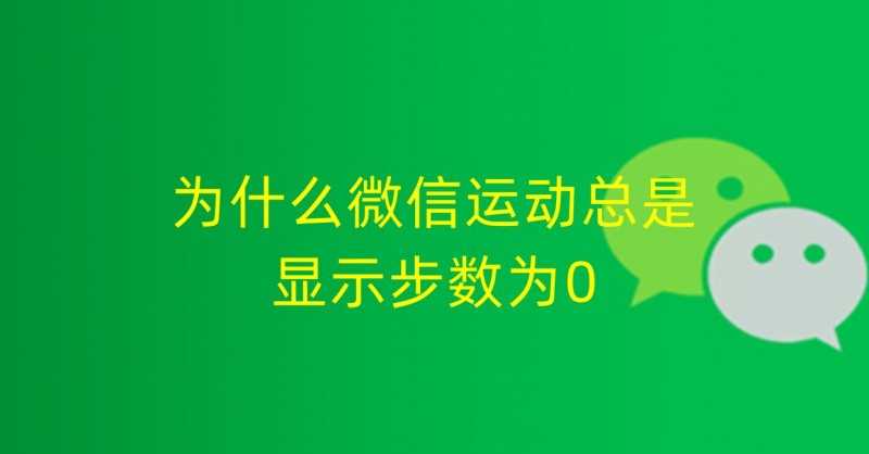 微信运动怎么不显示步数（微信运动总是显示为0）