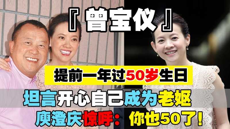 曾宝仪演过的电视剧（曾宝仪提前一年过50岁生日）