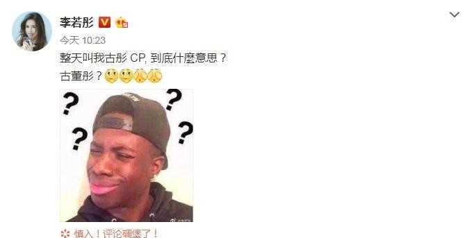 李若彤不懂古彤cp（李若彤称网友嘲笑自己古董）