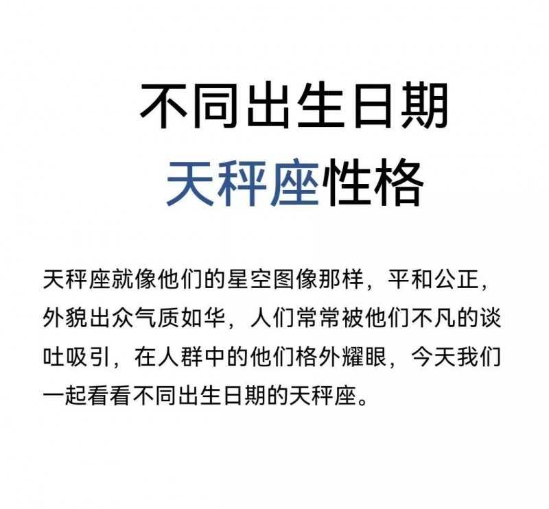 9月25日是什么星座（不同的生日不同的天秤座）