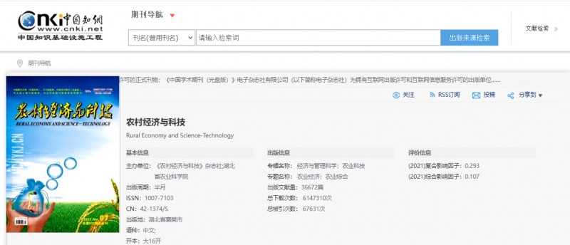 农村经济与科技是什么期刊（农村经济科技的投稿方式）
