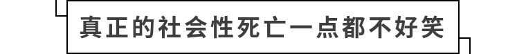 社会性死亡是什么意思（社会性死亡到底有多可怕）