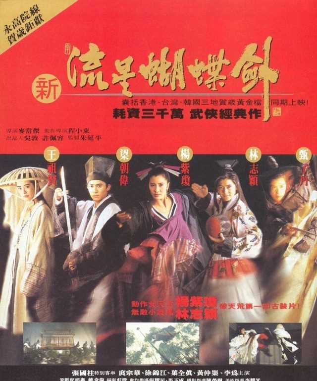 笑侠楚留香国语（1993被称为香港电影武侠年）