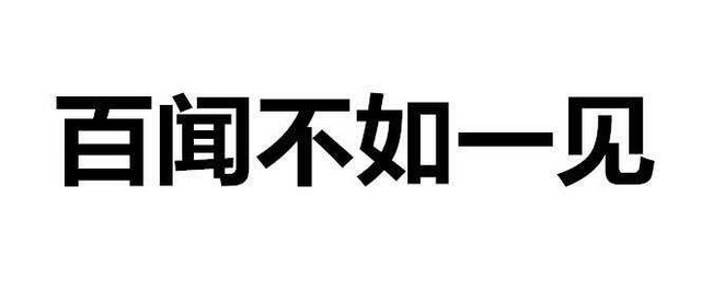 百闻不如一见苹果输入法（百闻不如一见百见不如一干）