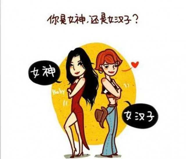 女汉子的标准是什么（女神和女汉子的标准）