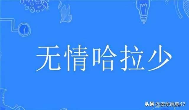 赵温柔延禧攻略（抖音的无情哈拉少什么意思）