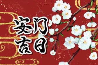 2022年6月20日适合安门吗(是安门吉日么)