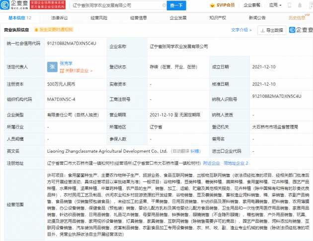 疑似张同学成立农业发展公司 此前接受采访曾表示考虑帮村民卖家乡特