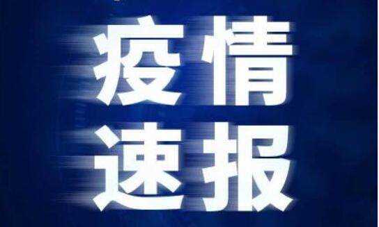 绍兴新增41例确诊病例 均在上虞区 全市累计报告确诊病例225例