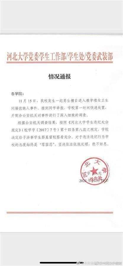 大学男生偷拍女厕校方发声 河北大学男生偷拍女厕被留校察看