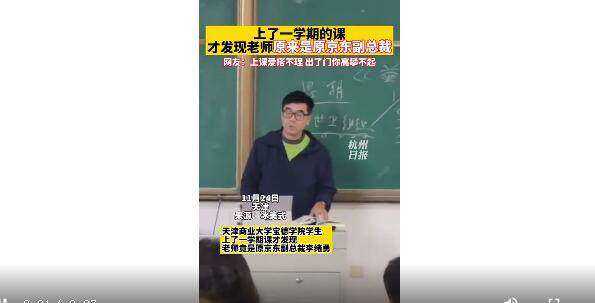 学生上课发现老师是商界大佬 背后身份竟是原京东副总裁李绪勇