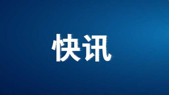 四川宜宾4.2级地震&#160;中心震源深度高达9千米