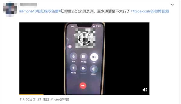 苹果手机被曝出现红绿屏现象 有网友称：信号差的想摔手机