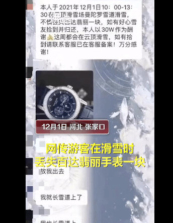 游客滑雪丢名表 悬赏30万寻找 二手平台售价高达2000万元