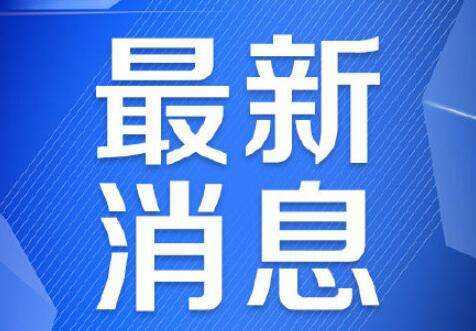 石家庄疫情零号病人系保姆 曾在满洲里一家庭做保姆，该家庭两人已确