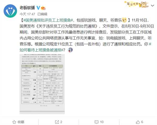 国美通报批评员工上班摸鱼引热议 通报具体到部门、楼层，以及非工作