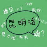 昆明方言之常用短语