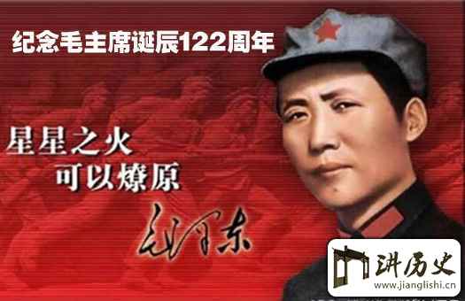 纪念毛主席诞辰122周年 缅怀一代领袖毛主席