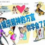 民勤方言版《无题》