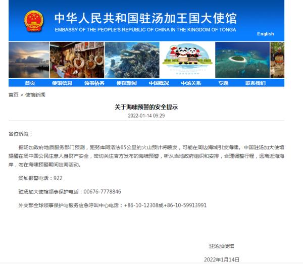 中国驻汤加大使馆：初步核实，暂无中国公民伤亡报告