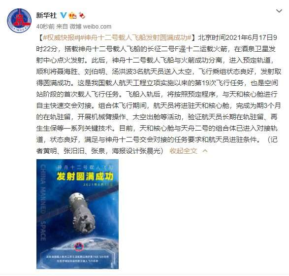 快讯！神舟十二号载人飞船发射成功，三名宇航员飞赴中国空间站