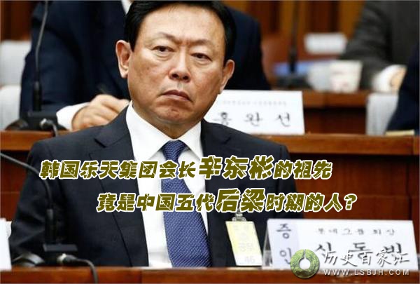 第六期：韩国乐天集团会长辛东彬的祖先 竟是中国五代后梁时期的使节