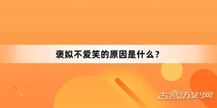 褒姒不爱笑的原因是什么？