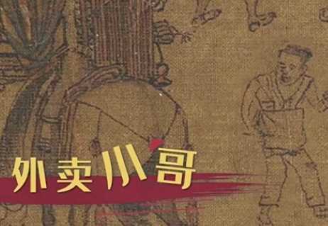 宋朝时期的送外卖：古代版的“饿了么”