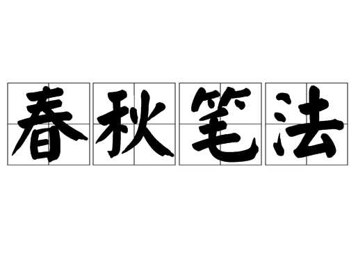 “春秋笔法”是什么意思？用来形容什么？