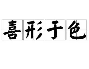 “喜形于色”是什么意思？蕴含了什么道理？