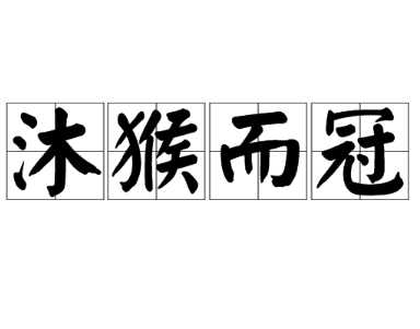 “沐猴而冠”是什么意思？讽刺的是谁？