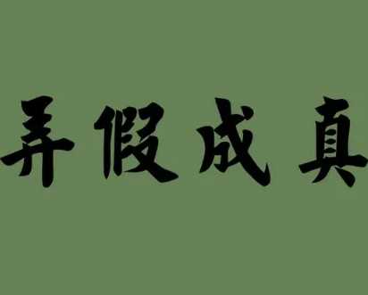 “弄假成真”是什么意思？弄假成真典故介绍