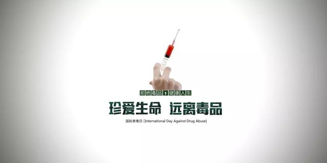 每年几月几日为国际禁毒日 国际禁毒日是几月几日(4)