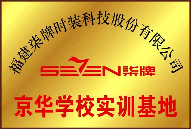 京华学校董事长简历 热烈祝贺京华学校与柒牌集团校企合作签约仪式取得圆满成功