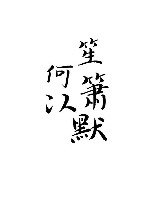 何以笙箫默赵默笙何以琛接吻 何以笙箫默赵默笙和何以琛一波三折