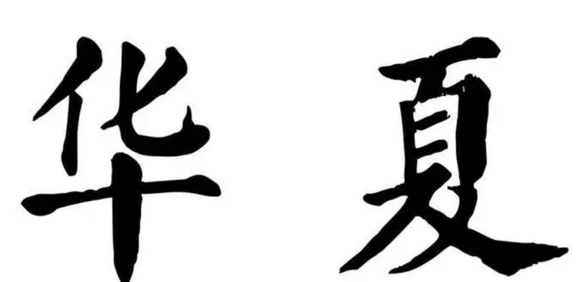 夏朝天下也是抢来的，为何周朝以后的人都以华夏自居？考古揭秘