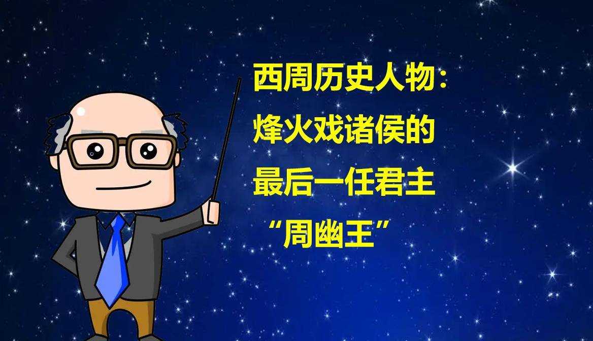 西周历史人物：烽火戏诸侯的最后一任君主“周幽王”