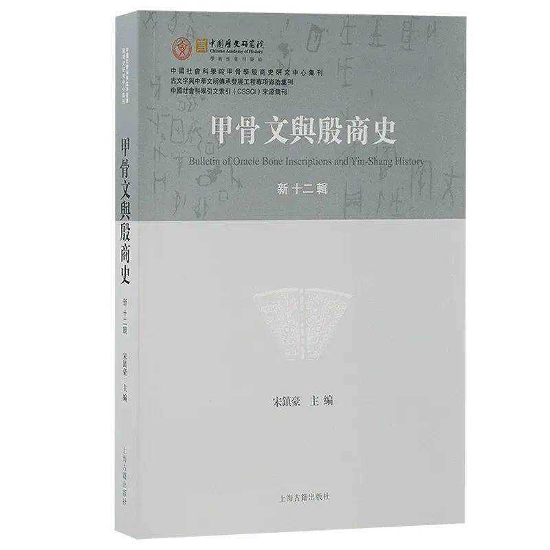 [書訊] 宋鎮豪主編：《甲骨文與殷商史（新十二輯）》