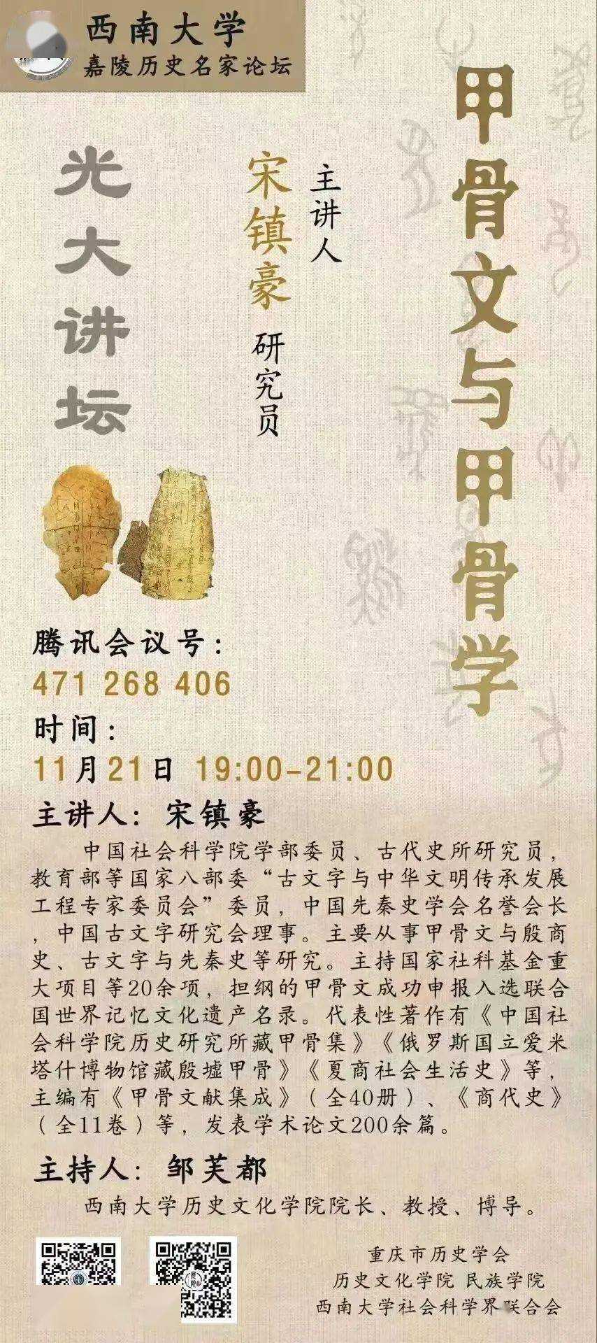 [学闻] 宋镇豪：甲骨文与甲骨学