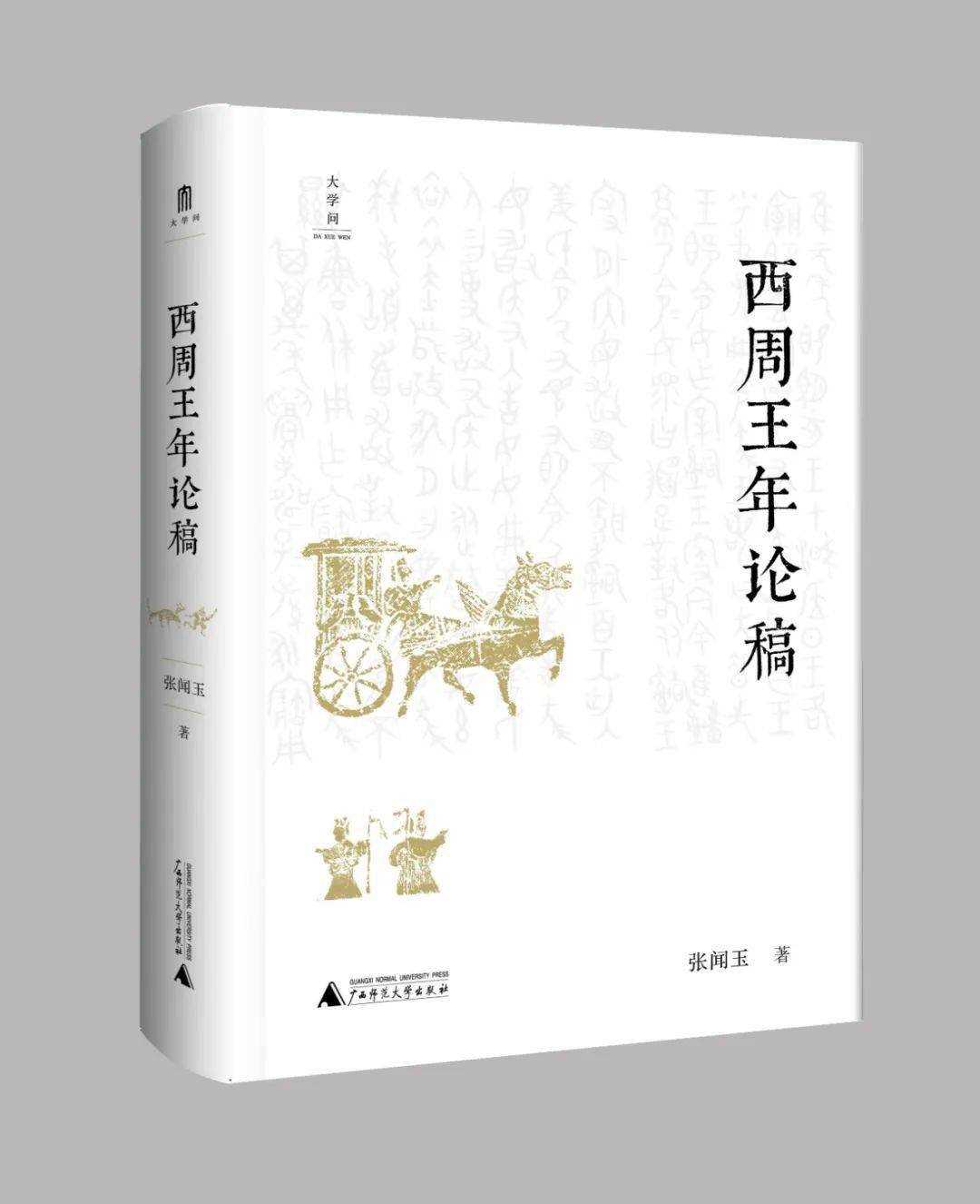 一部用文献、天象、铜器铭文研究西周纪年的重要成果