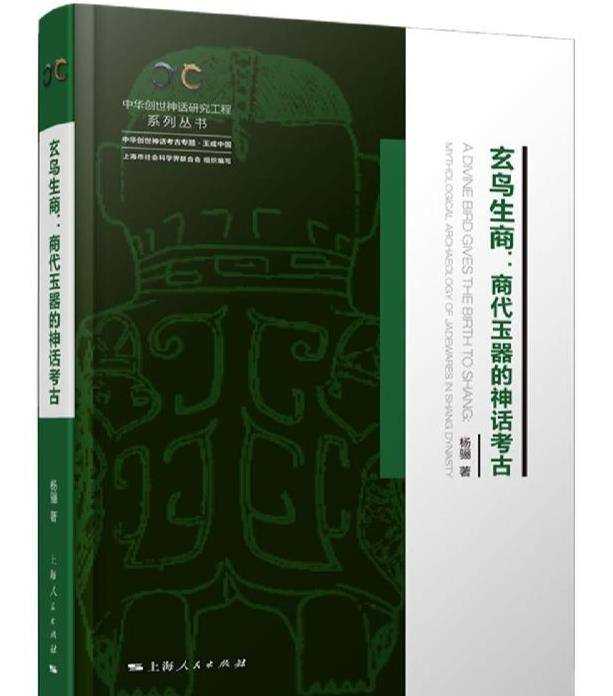 品读谢天开：知识考古，跨界释读——读《玄鸟生商：商代玉器的神话考古》