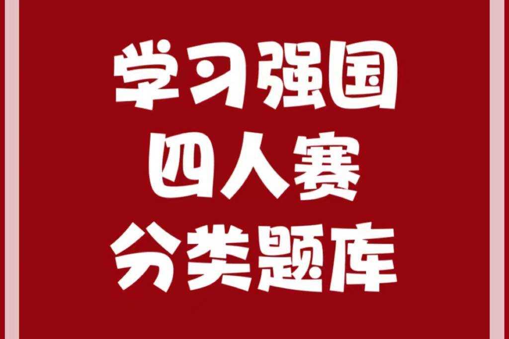 学习强国四人赛分类题库之1：“石器时代”到“夏商西周”45题