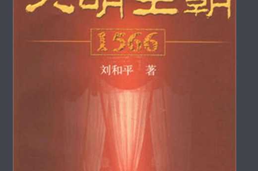 《大明王朝1566》电子书版PDF.Epub.mobi.azw3格式下载